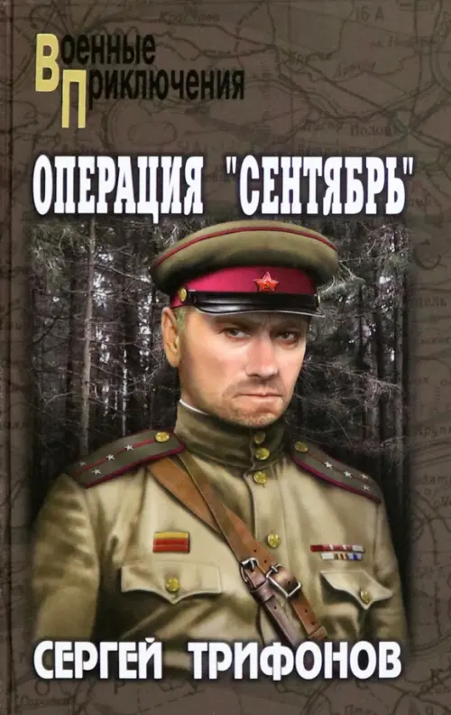

Операция "Сентябрь"