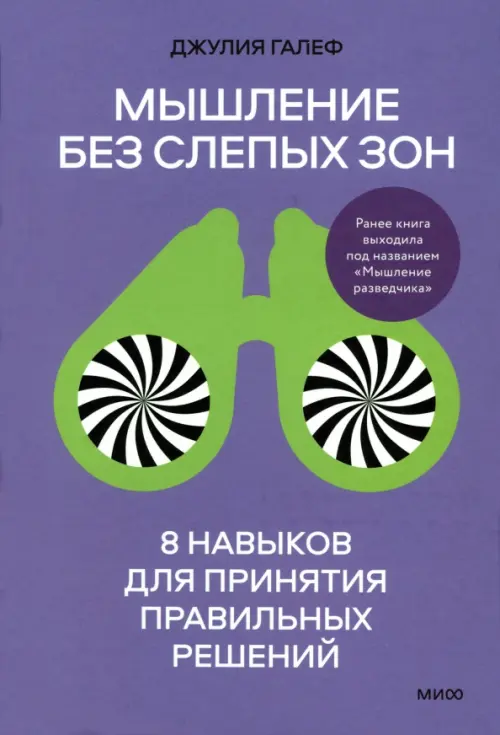 Мышление без слепых зон. 8 навыков для принятия правильных решений Манн, Иванов и Фербер, цвет фиолетовый