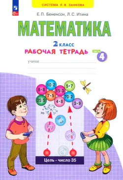 Математика. 2 класс. Рабочая тетрадь. В 4-х частях. Часть 4