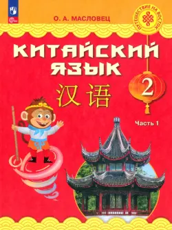 Китайский язык. 2 класс. Учебник. В 2-х частях. Часть 1