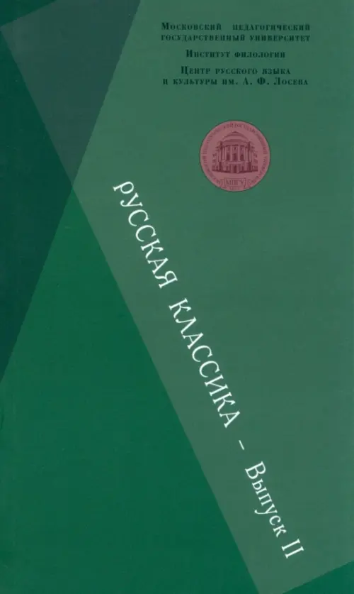 

Русская классика. Выпуск 2. Фет. Чехов. Пастернак. Пришвин, Зелёный