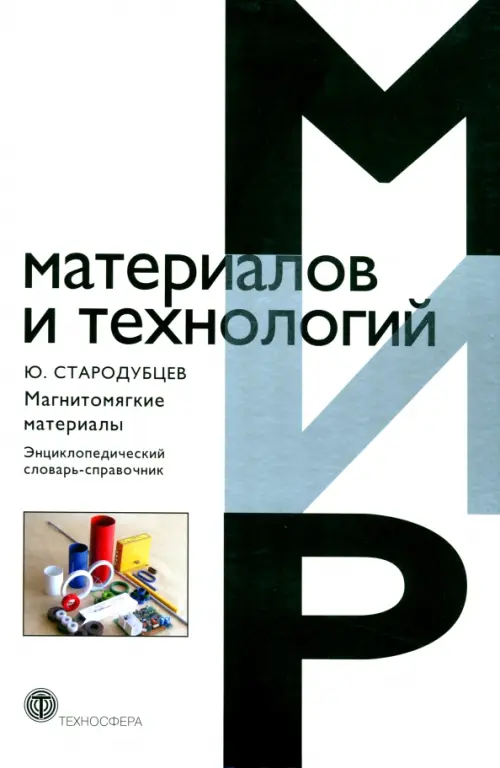 

Магнитомягкие материалы. Энциклопедический словарь-справочник, Белый