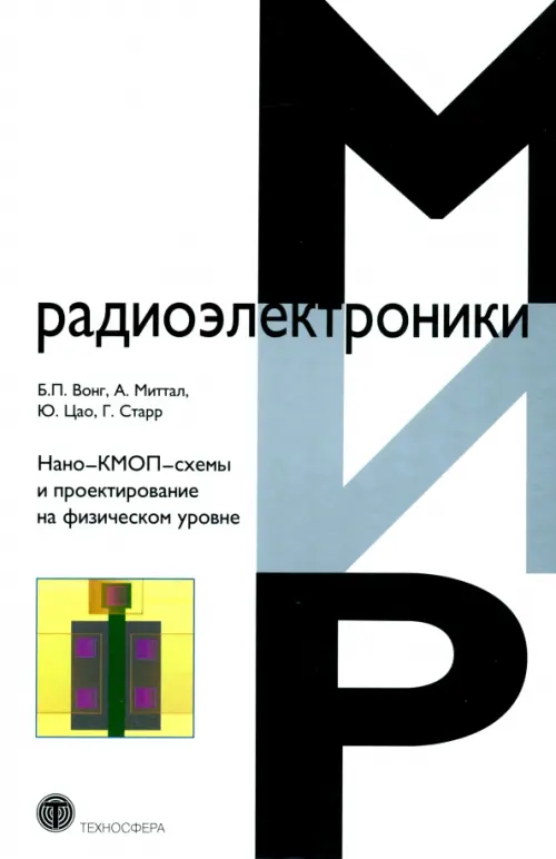 

Нано-КМОП-схемы и проектирование на физическом уровне, Белый
