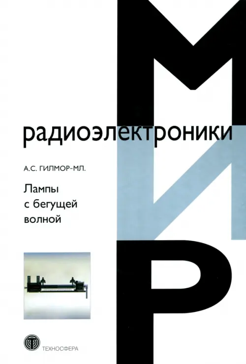 

Лампы с бегущей волной, Белый