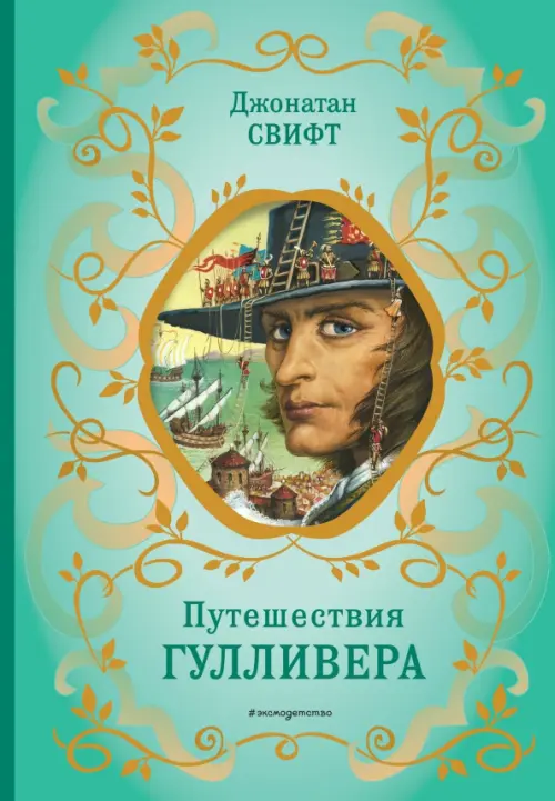

Путешествия Гулливера, Зелёный