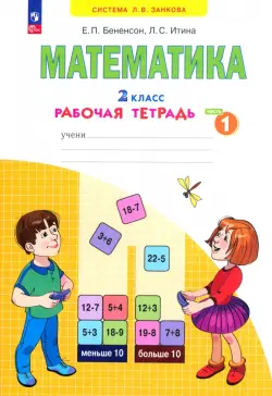 Математика. 2 класс. Рабочая тетрадь. В 4-х частях. Часть 1