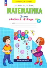 Математика. 2 класс. Рабочая тетрадь. В 4-х частях. Часть 2