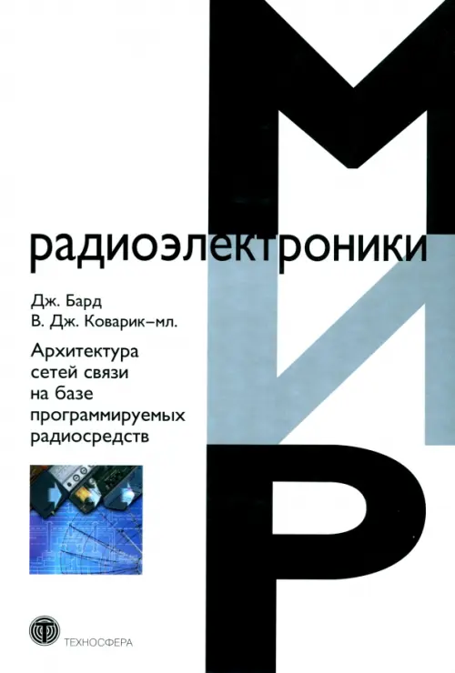 

Архитектура сетей связи на базе программируемых радиосредств, Белый