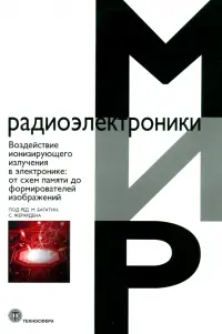 Воздействие ионизирующего излучения в электронике. От схем памяти до формирователей изображений