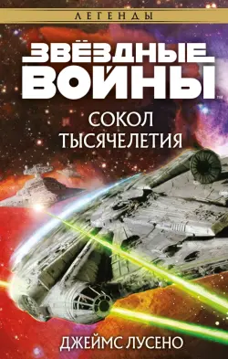 Звёздные войны. Сокол тысячелетия