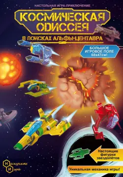 Игра-путешествие Космическая одиссея