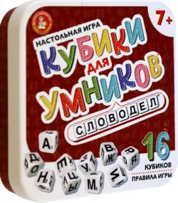 Настольная игра Кубики для умников. Словодел