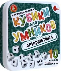 Настольная игра Кубики для Умников. Арифметика