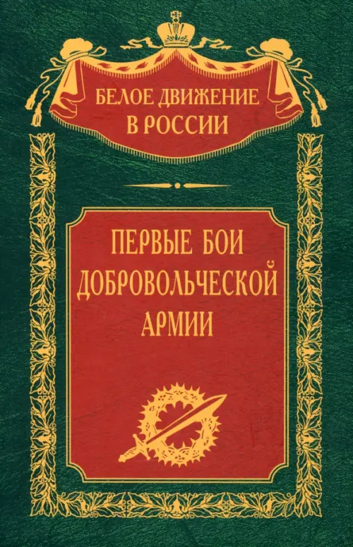 

Первые бои добровольческой армии, Зелёный