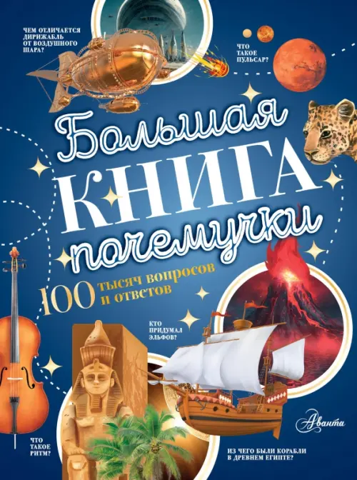 

Большая книга почемучки, Синий