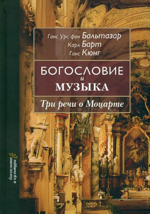 

Богословие и музыка. Три речи о Моцарте