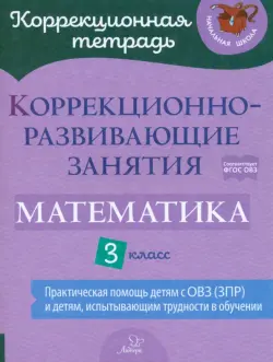 Математика. 3 класс. Коррекционно-развивающие занятия