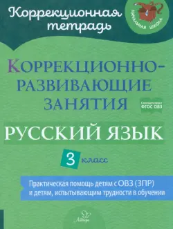 Русский язык. 3 класс. Коррекционно-развивающие занятия