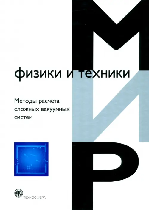 

Методы расчета сложных вакуумных систем, Белый