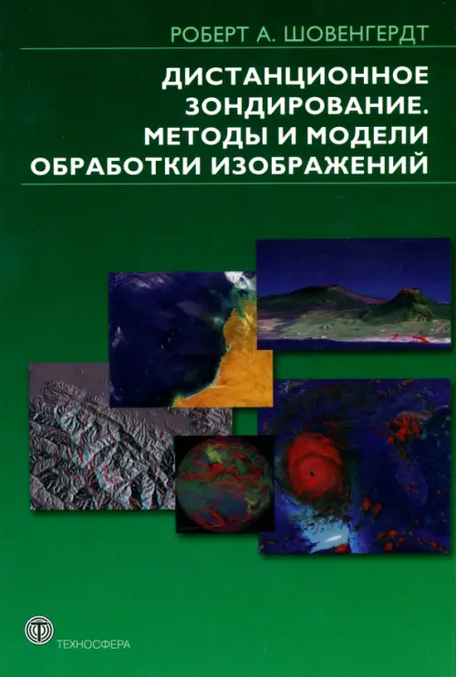 

Дистанционное зондирование. Методы и модели и методы обработки изображений, Зелёный
