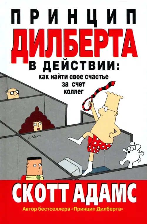 Принцип Дилберта в действии. Как найти свое счастье за счет коллег Попурри, цвет белый