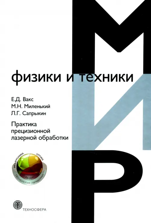 

Практика прецизионной лазерной обработки, Белый