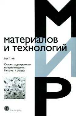 Основы радиационного материаловедения. Металлы и сплавы