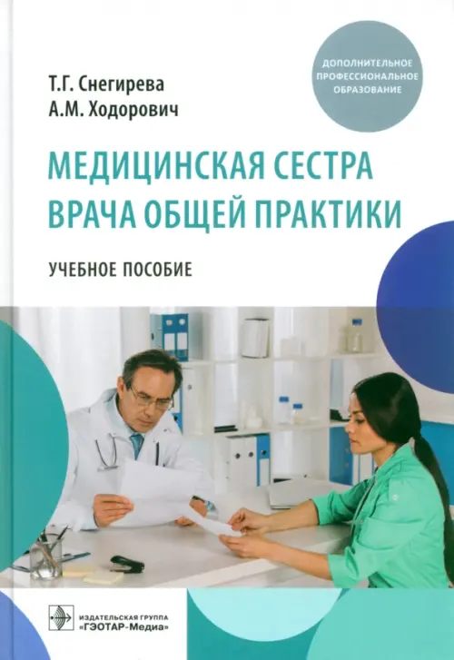 Медицинская сестра врача общей практики. Учебное пособие