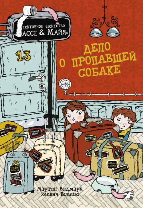 

Дело о пропавшей собаке, Красный
