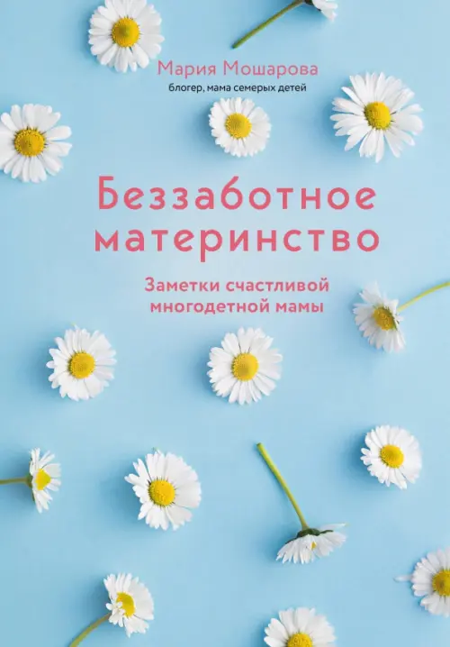 

Беззаботное материнство. Заметки счастливой многодетной мамы, Голубой