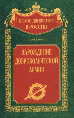 Зарождение добровольческой армии