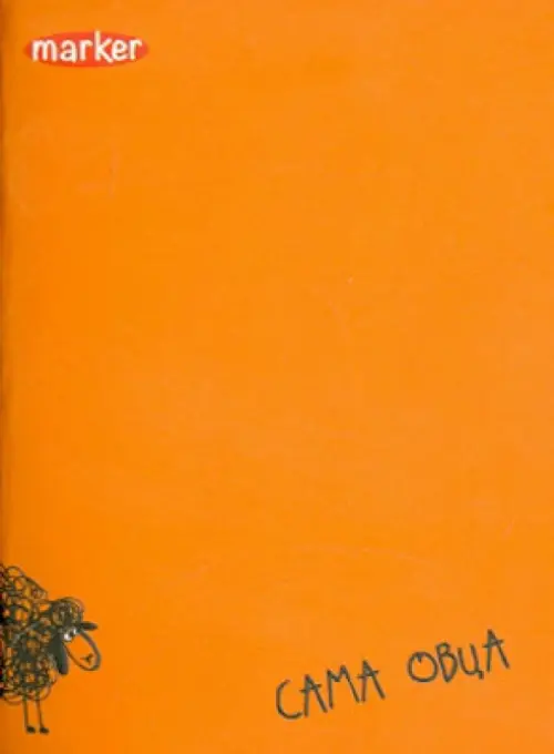 

Записная книжка. Сама овца. А6. 40 л. (М-8600640), Оранжевый