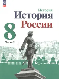 История России. 8 класс. Учебник. В 2-х частях. Часть 2. ФГОС