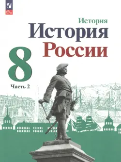 История России. 8 класс. Учебник. В 2-х частях. Часть 2. ФГОС