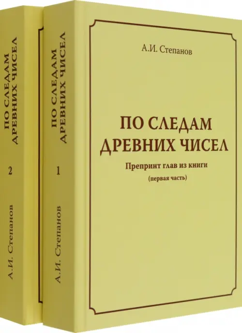 

По следам древних чисел. Комплект в 2-х томах, Жёлтый