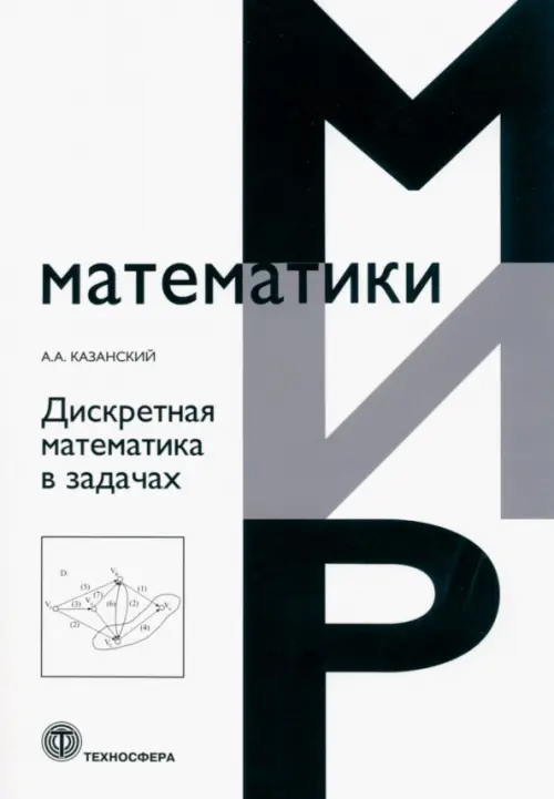 

Дискретная математика в задачах, Белый