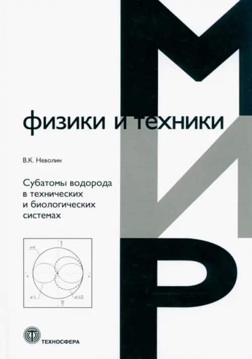 

Субатомы водорода в технических и биологических системах, Белый