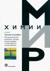 Хроматография. Инструментальная аналитика: методы хроматографии и капиллярного электрофореза