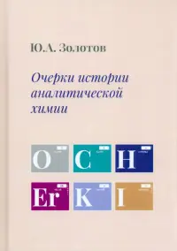 Очерки истории аналитической химии