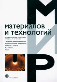 Плазменно-электролитическое модифицирование поверхности металлов и сплавов. В 2-х томах. Том 1