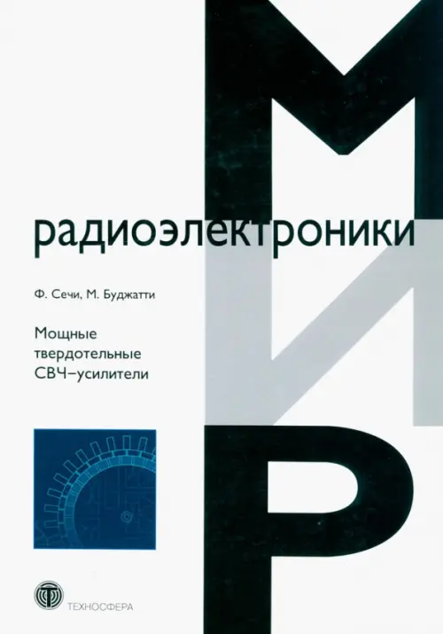 

Мощные твердотельные СВЧ-усилители, Белый