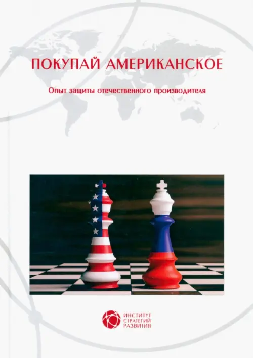 Покупай американское - Бочкарев Олег Иванович, Бошно Светлана Владимировна, Верник П. А.