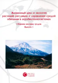 Жизненный цикл и экология растений. Регуляция и управление средой обитания. Выпуск 1