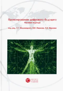 Проектирование цифрового будущего. Научные подходы