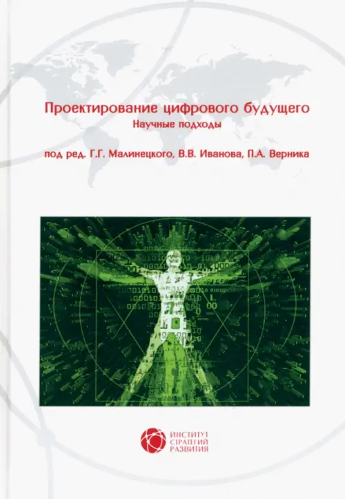 Проектирование цифрового будущего. Научные подходы - Иванов В. В., Верник П. А., Малинецкий Г. Г.