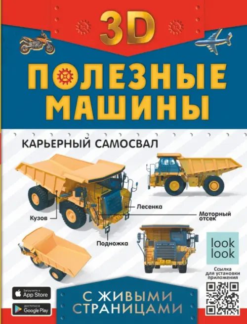 

Полезные машины. Энциклопедия с живыми страницами