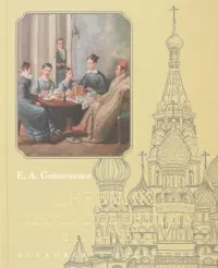 Дневники. Московское общество в 1833–1835 гг.