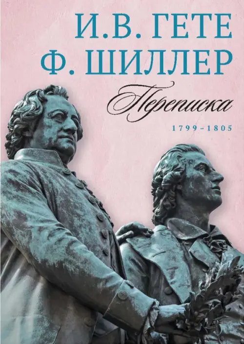 

И. Гете и Ф. Шиллер. Переписка. Том 3. 1799–1805