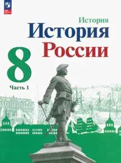 История России. 8 класс. Учебник. В 2-х частях. Часть 1