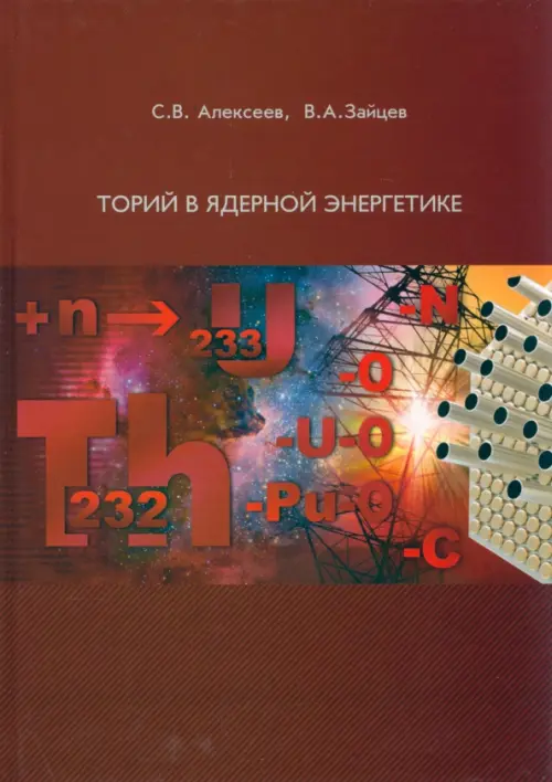 

Торий в ядерной энергетике, Красный